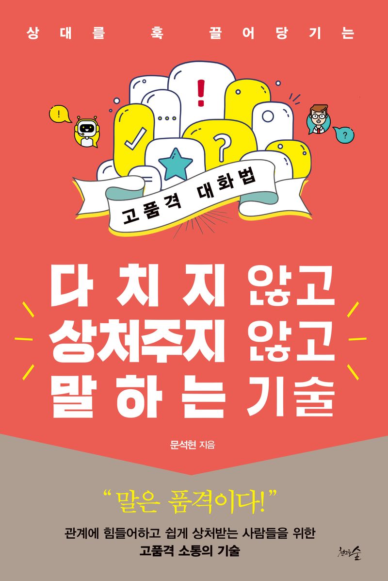 다치지 않고 상처주지 않고 말하는 기술 : 상대를 훅 끌어당기는 고품격 대화법