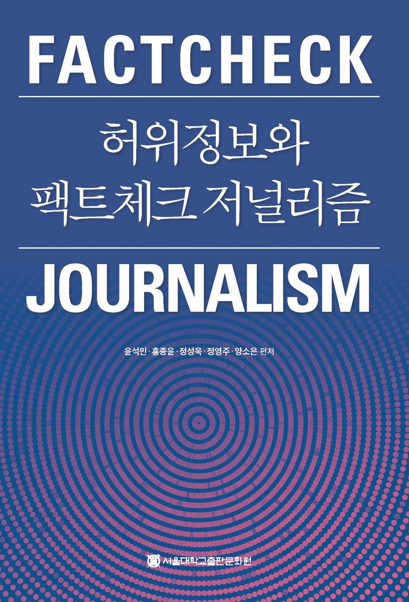 허위정보와 팩트체크 저널리즘 = Factcheck journalism