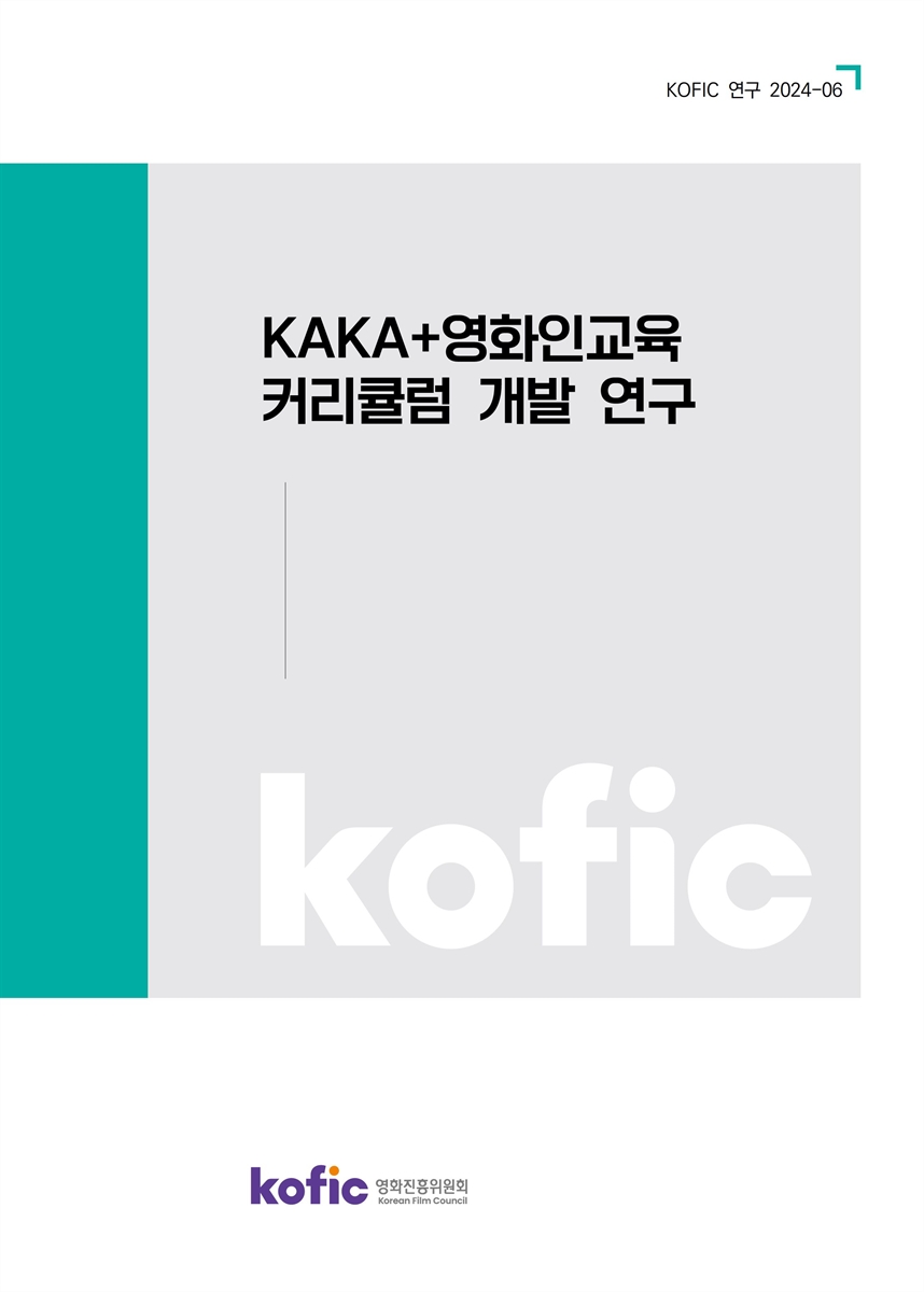KAKA+영화인교육 커리큘럼 개발 연구 [전자자료]