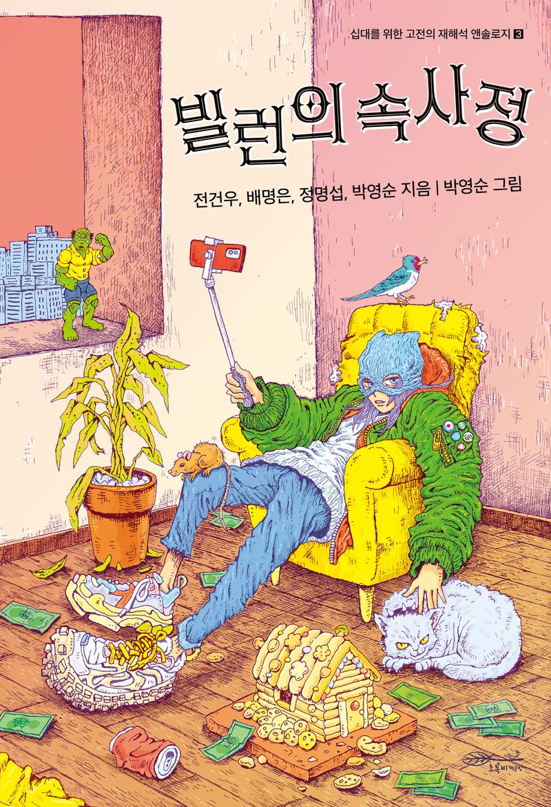 빌런의 속사정