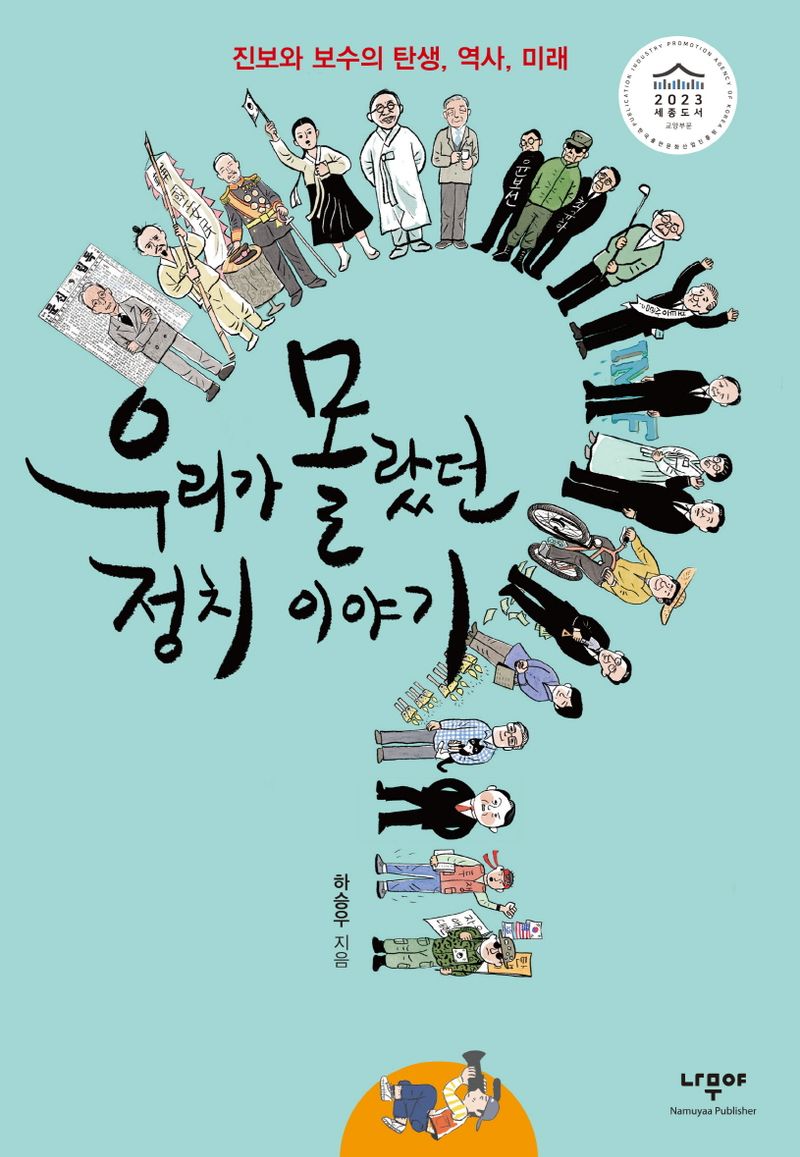 우리가 몰랐던 정치 이야기