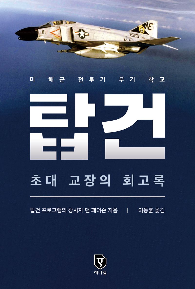 탑건 : 초대 교장의 회고록