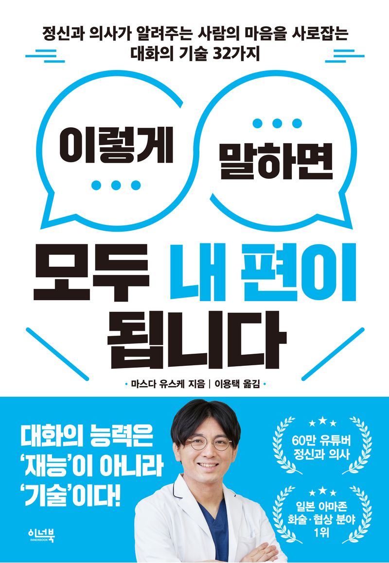 이렇게 말하면 모두 내 편이 됩니다 : 정신과 의사가 알려주는 사람의 마음을 사로잡는 대화의 기술 32가지