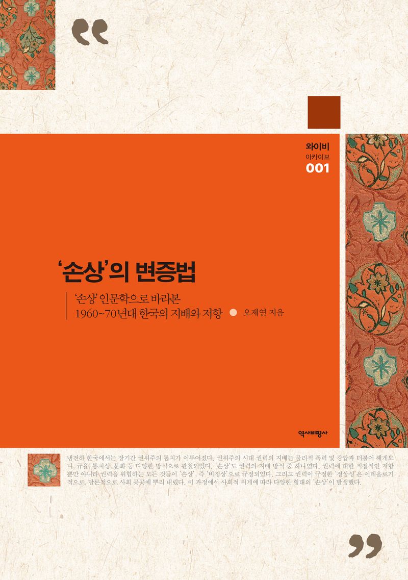 ‘손상’의 변증법 : ‘손상’ 인문학으로 바라본 1960~70년대 한국의 지배와 저항