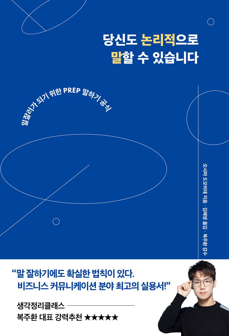 당신도 논리적으로 말할 수 있습니다 : 일잘러가 되기 위한 PREP 말하기 공식