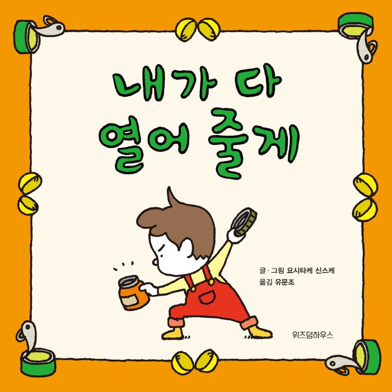 내가 다 열어 줄게