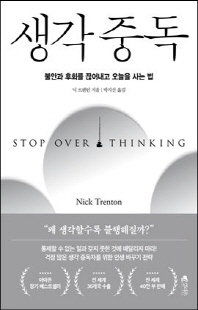 생각 중독 [전자자료] : 불안과 후회를 끊어내고 오늘을 사는 법