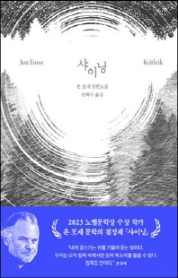 샤이닝 [전자자료] : 욘 포세 장편소설