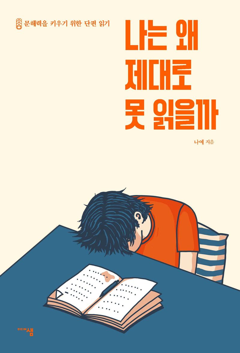 나는 왜 제대로 못 읽을까 : 문해력을 키우기 위한 단편 읽기