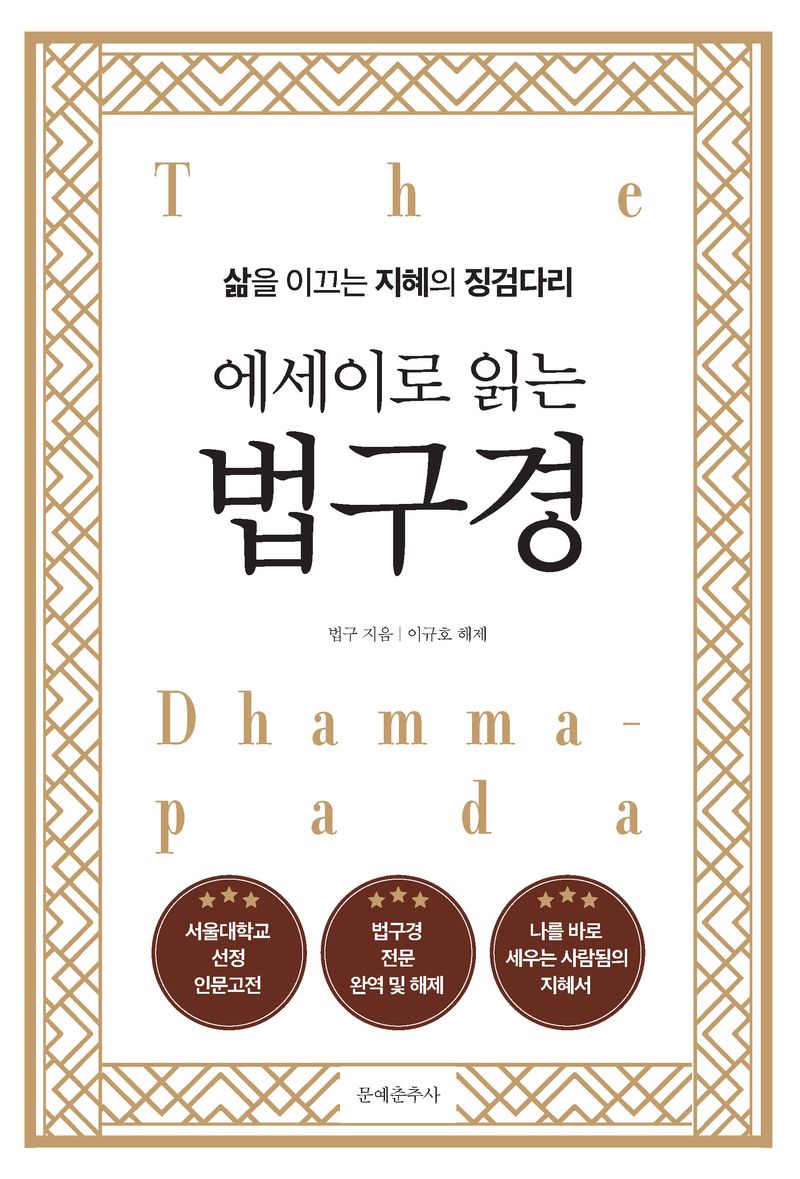 (에세이로 읽는) 법구경 = The dhammapada : 삶을 이끄는 지혜의 징검다리