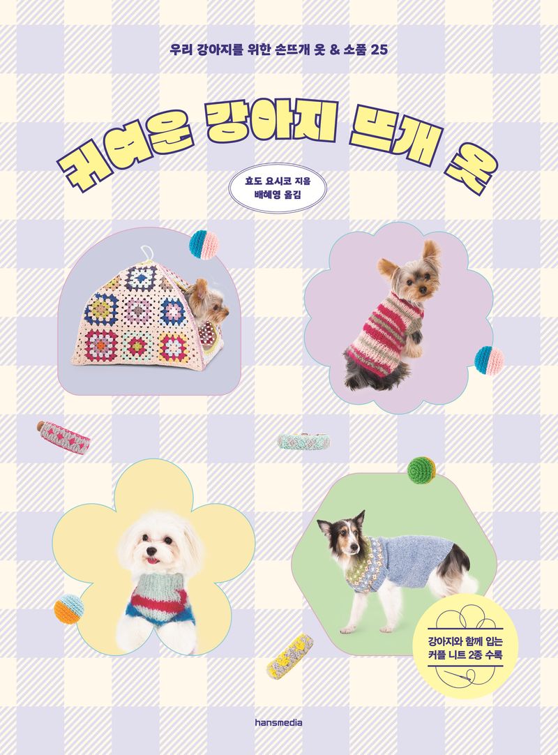 귀여운 강아지 뜨개 옷 : 우리 강아지를 위한 손뜨개 옷 & 소품 25