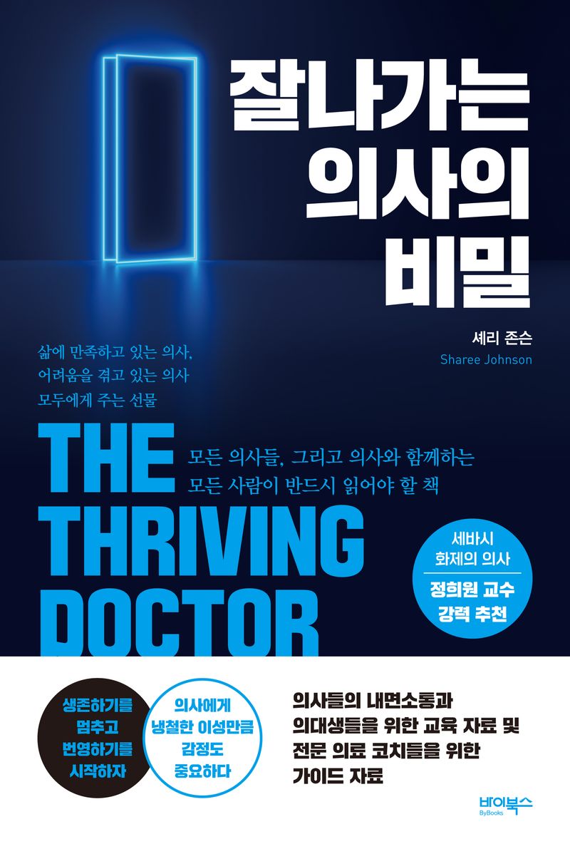 잘나가는 의사의 비밀