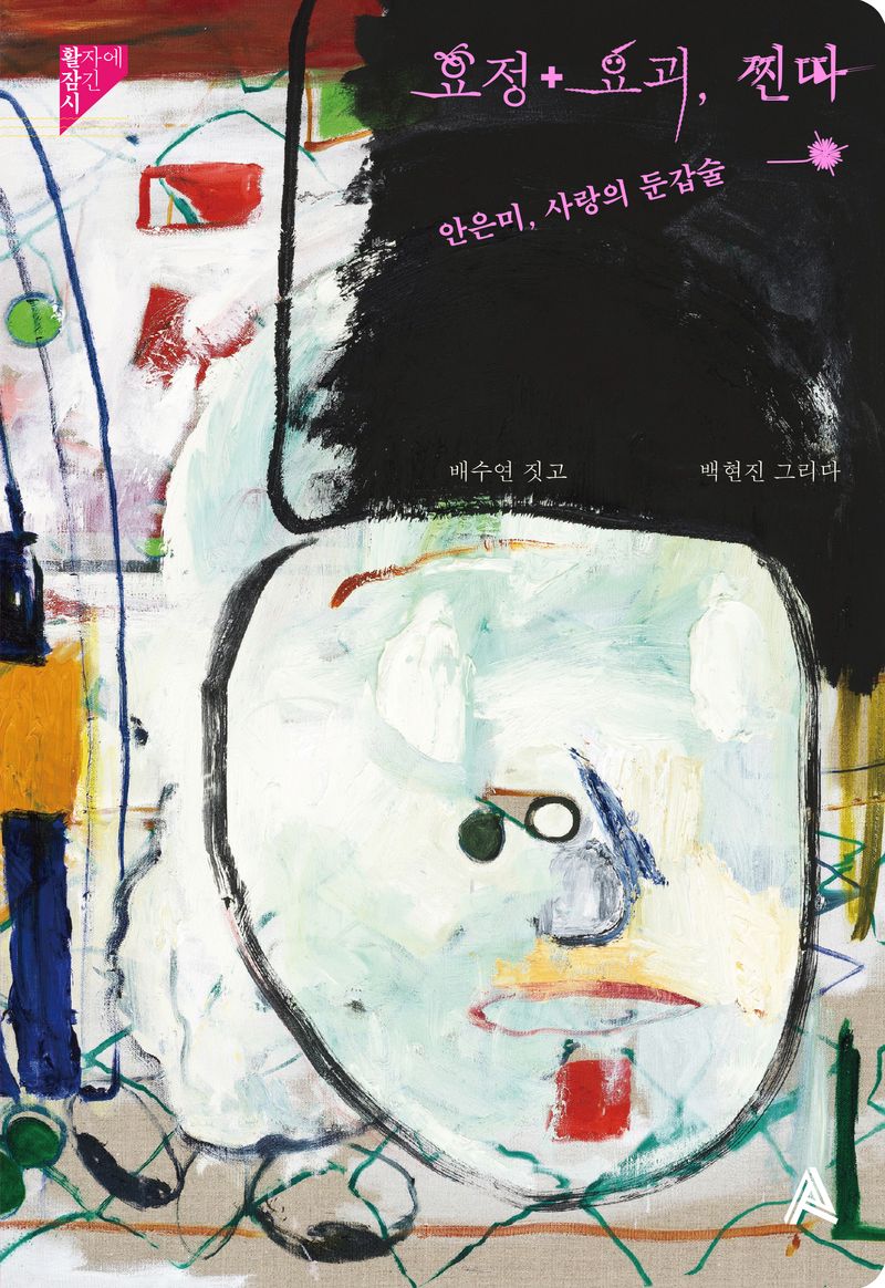 요정+요괴, 찐따 : 안은미, 사랑의 둔갑술