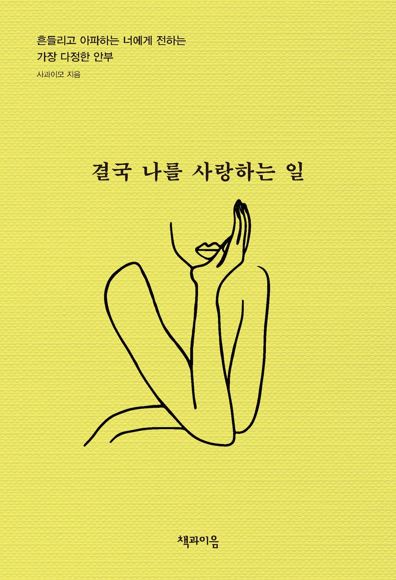 결국 나를 사랑하는 일 : 흔들리고 아파하는 너에게 전하는 가장 다정한 안부
