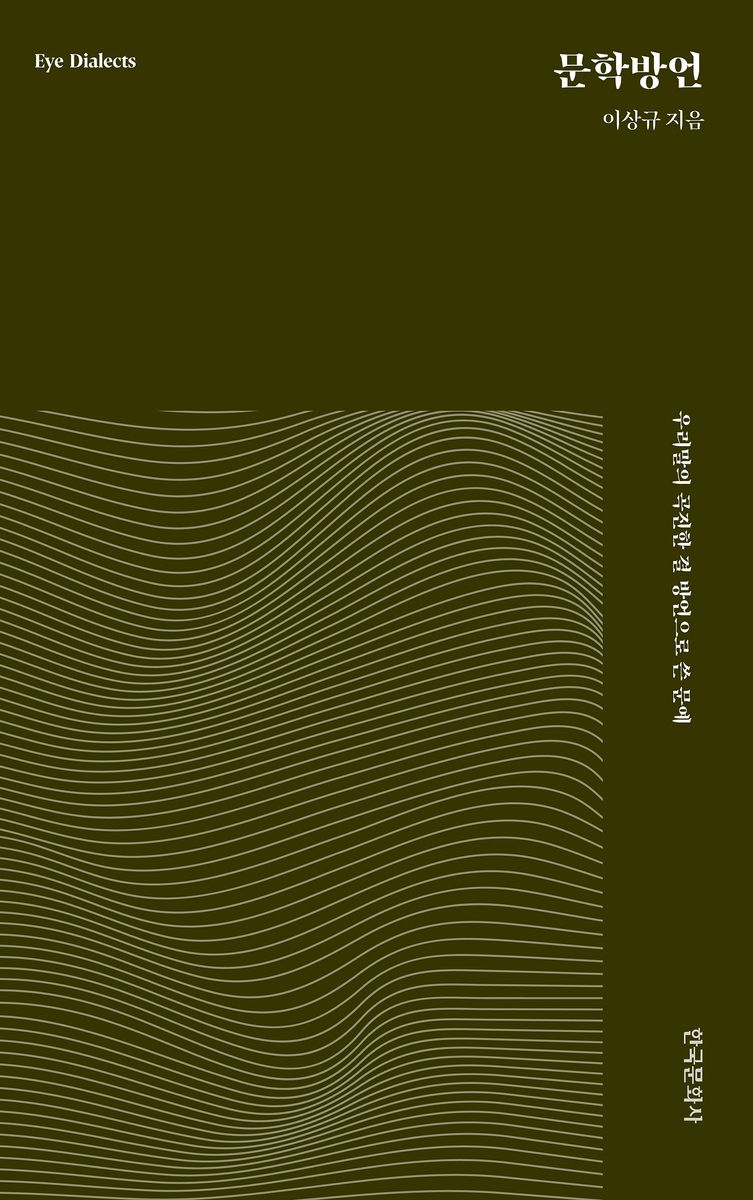 문학방언 = Eye dialects : 우리말의 곡진한 결, 방언으로 쓴 문예