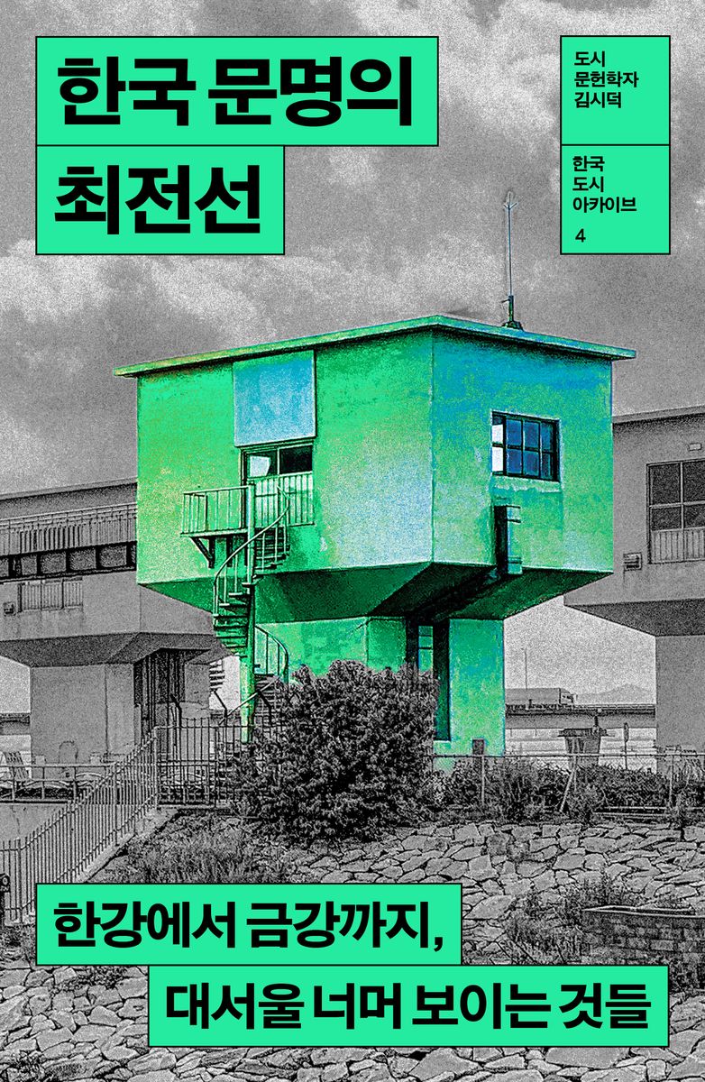한국 문명의 최전선 : 한강에서 금강까지, 대서울 너머 보이는 것들