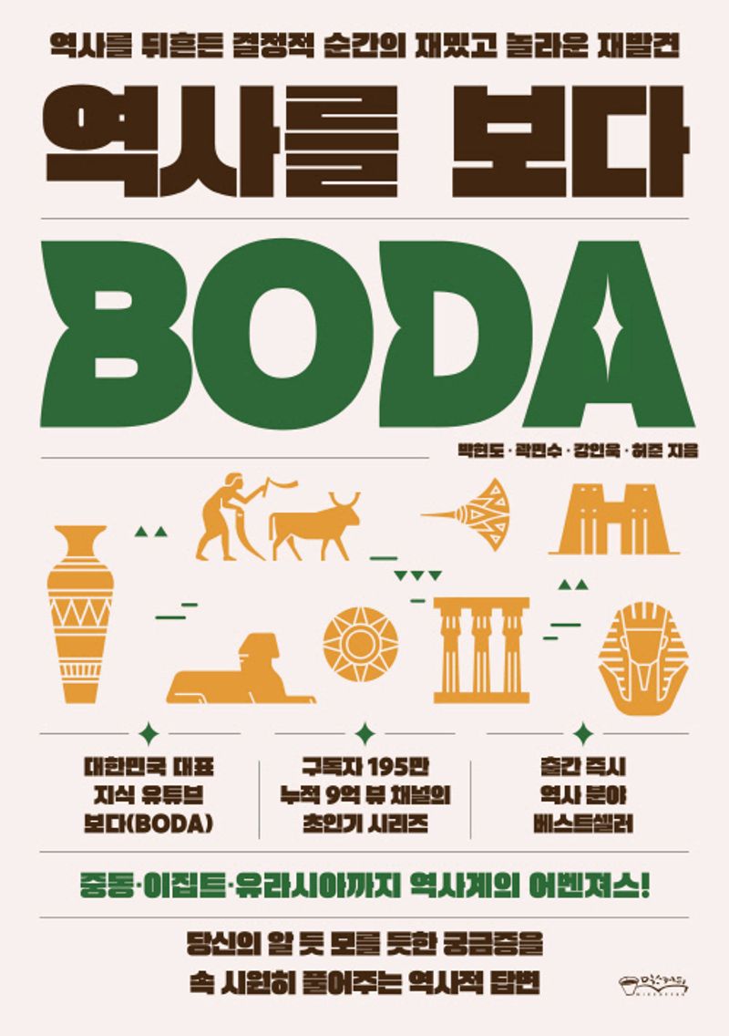 역사를 보다(BODA) : 역사를 뒤흔든 결정적 순간의 재밌고 놀라운 재발견