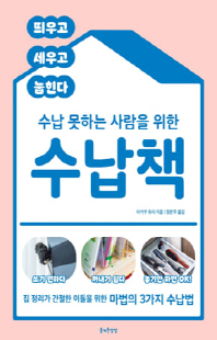 (수납 못하는 사람을 위한) 수납책 [전자자료] : 띄우고 세우고 눕힌다