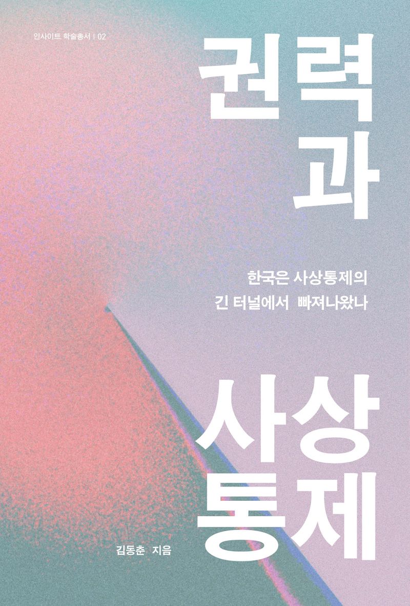 권력과 사상통제 : 한국은 사상통제의 긴 터널에서 빠져나왔나