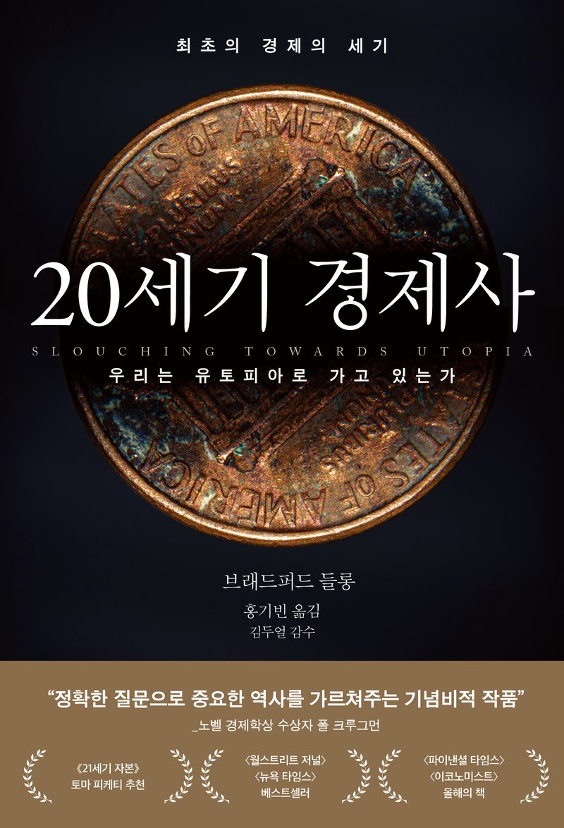 20세기 경제사 : 우리는 유토피아로 가고 있는가 : 최초의 경제의 세기