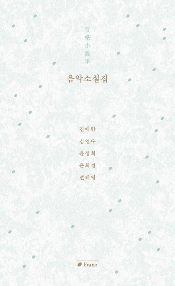 음악소설집