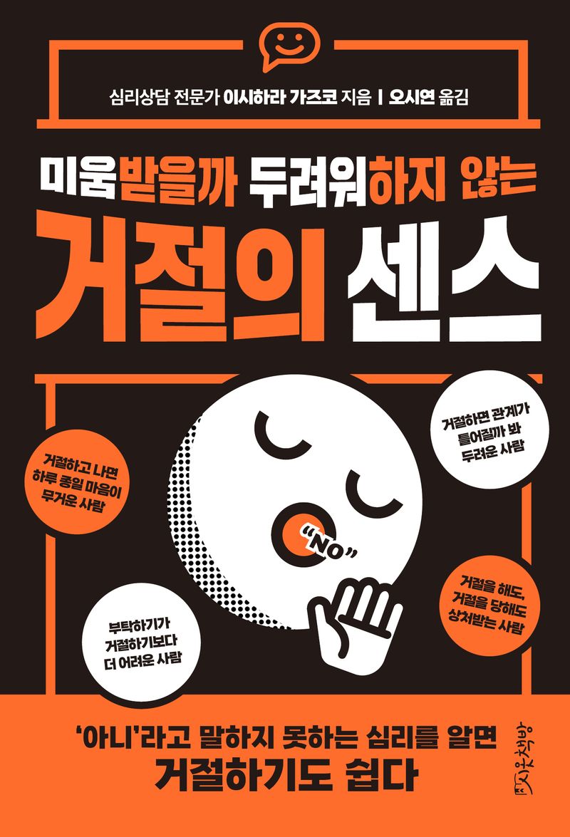 (미움받을까 두려워하지 않는) 거절의 센스