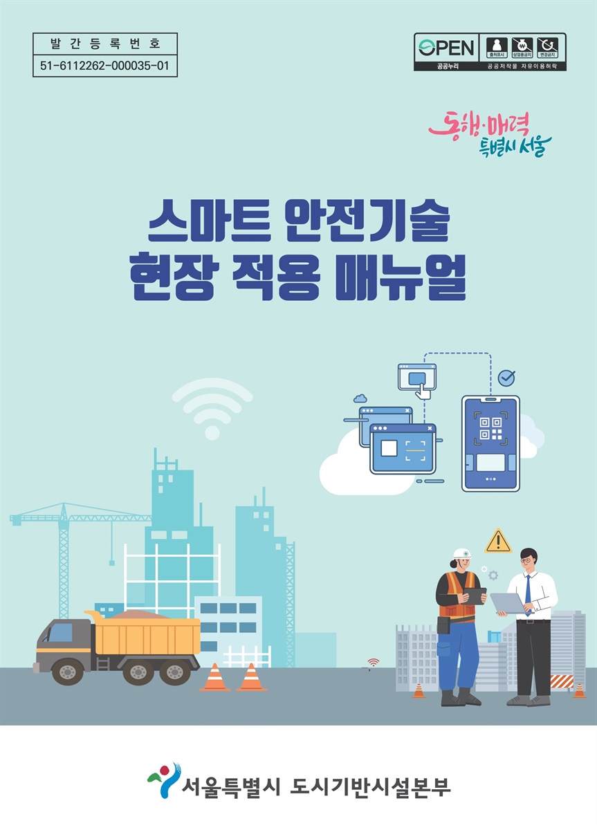 스마트 안전기술 현장 적용 매뉴얼
