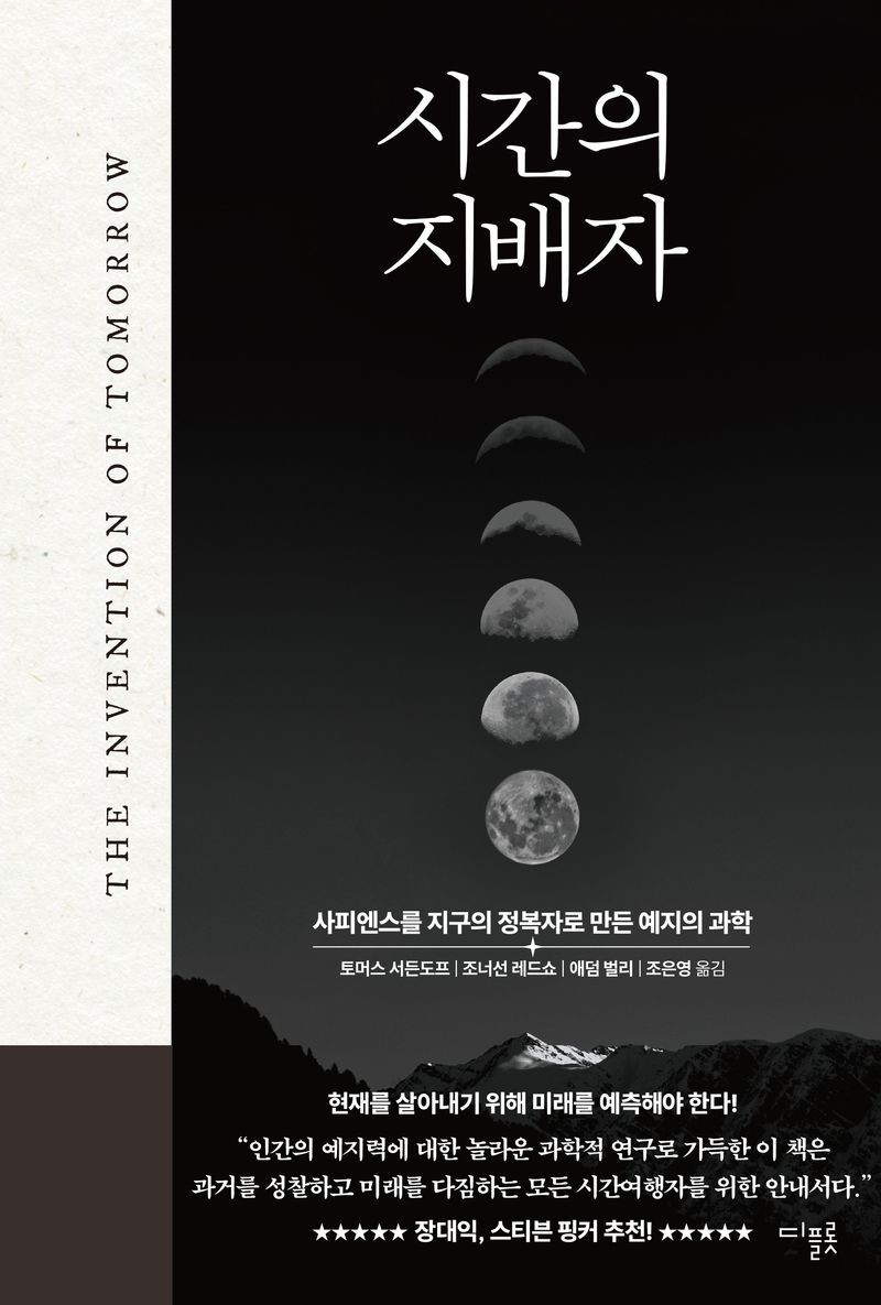 시간의 지배자 : 사피엔스를 지구의 정복자로 만든 예지의 과학