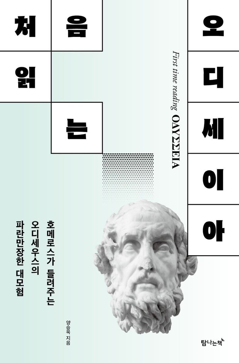 처음 읽는 오디세이아 = First time reading ΟΔΥΣΣΕΙΑ : 호메로스가 들려주는 오디세우스의 파란만장한 대모험