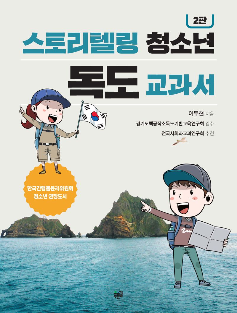 스토리텔링 청소년 독도 교과서