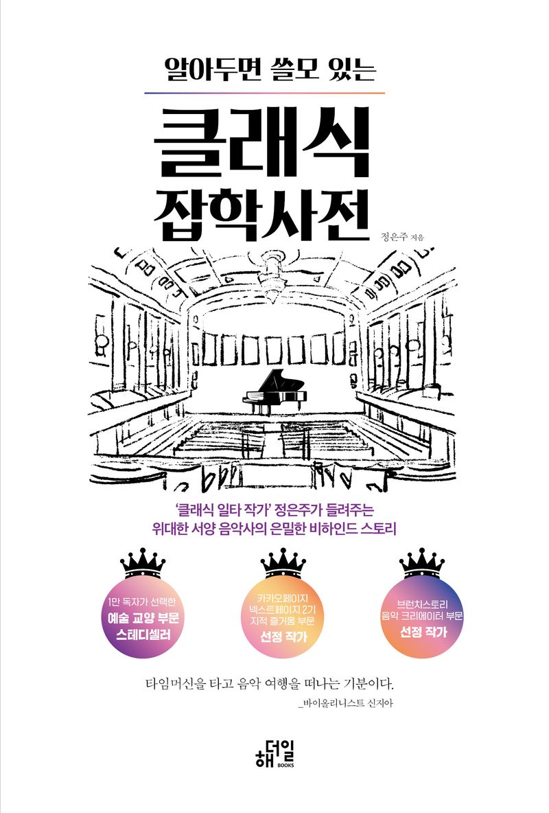 (알아두면 쓸모 있는) 클래식 잡학사전