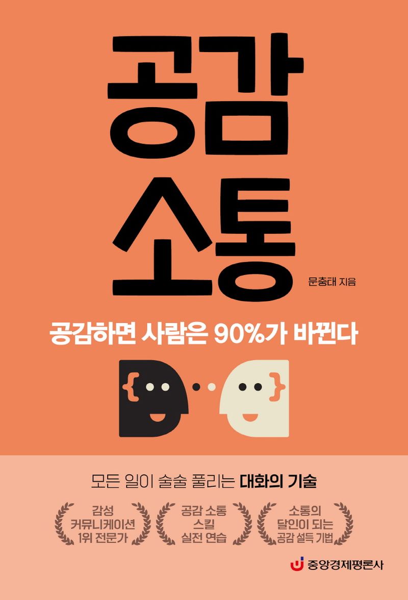 공감 소통 : 공감하면 사람은 90%가 바뀐다