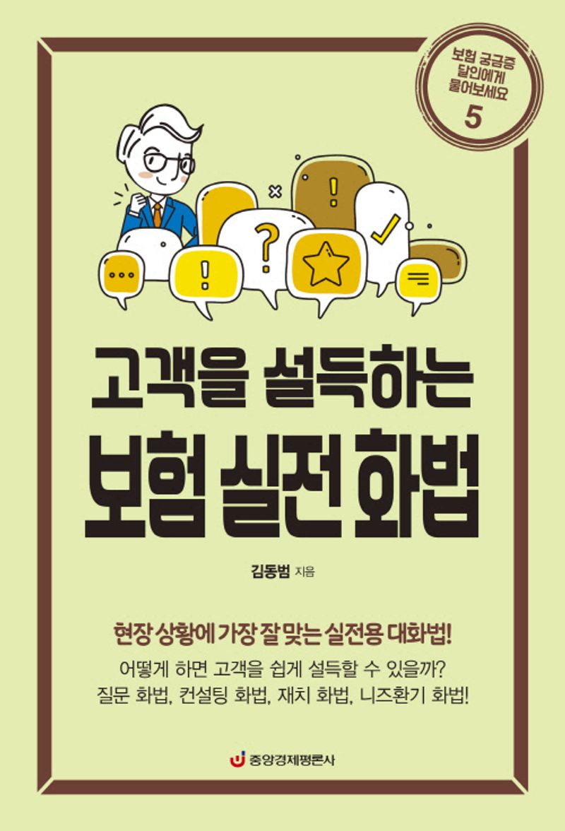 (고객을 설득하는) 보험 실전 화법