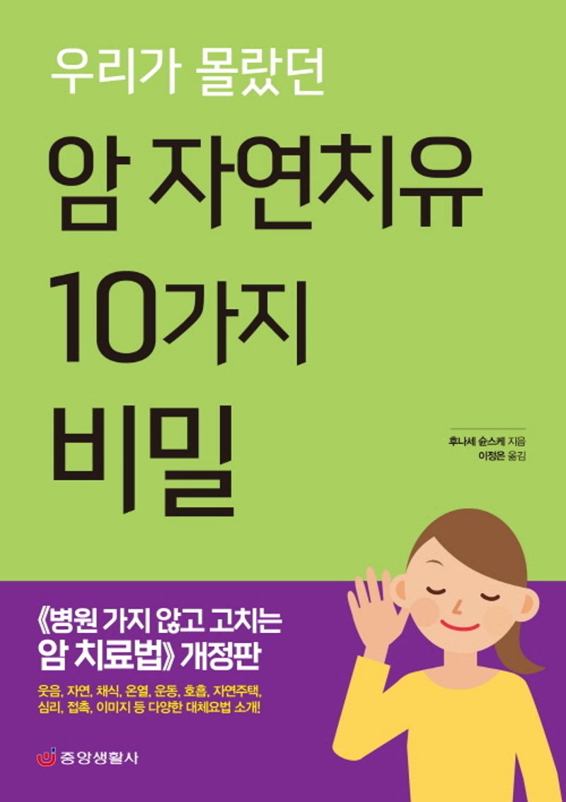 (우리가 몰랐던) 암 자연치유 10가지 비밀