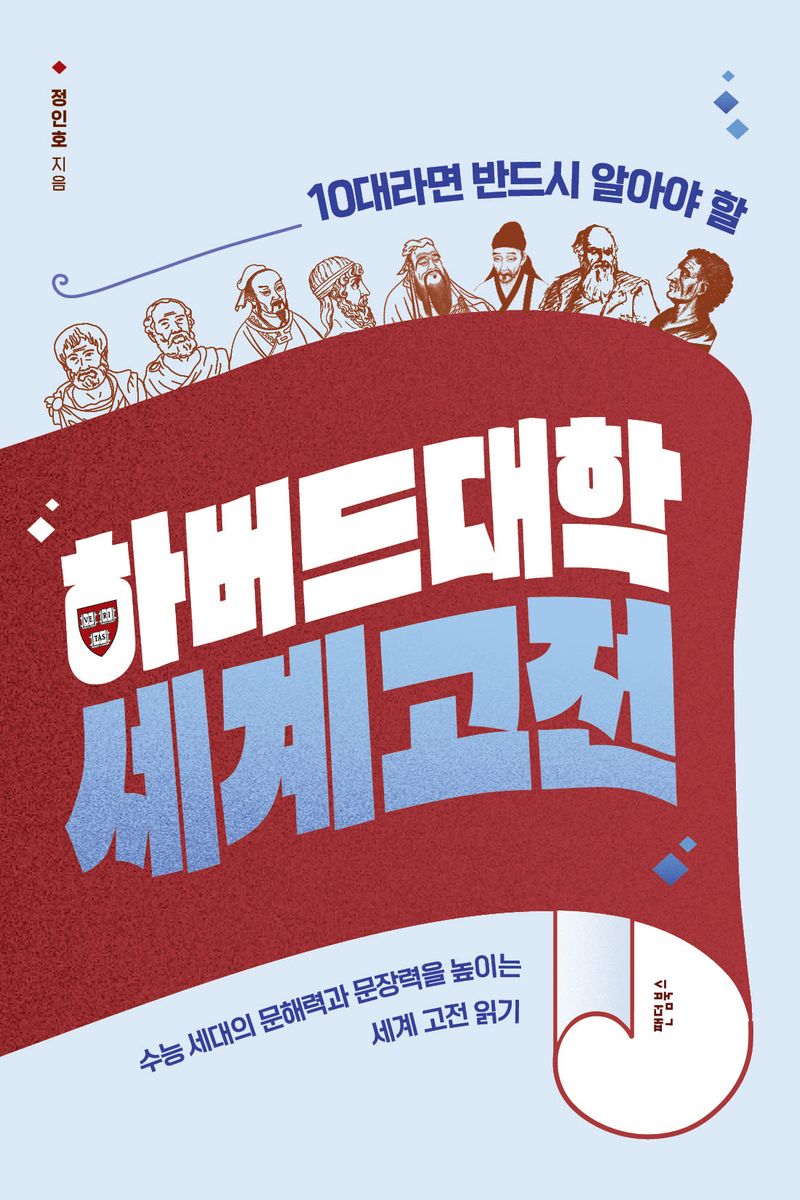 (10대라면 반드시 알아야 할) 하버드대학 세계고전 : 수능 세대의 문해력과 문장력을 높이는 세계 고전 읽기