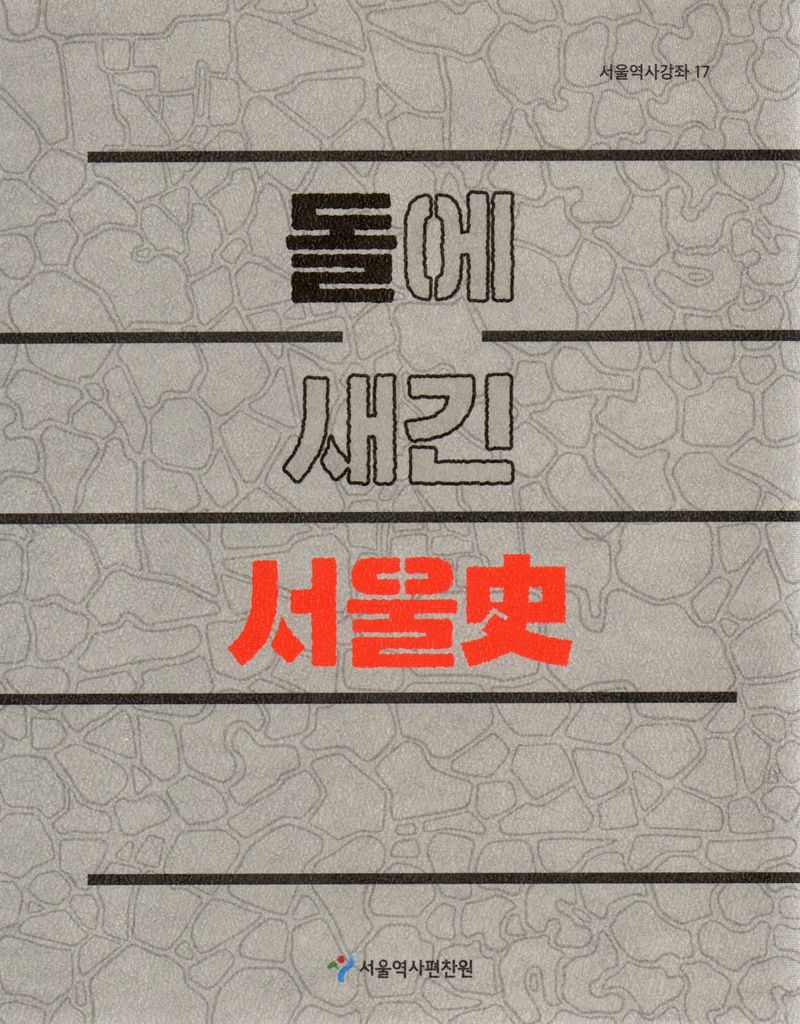 돌에 새긴 서울史