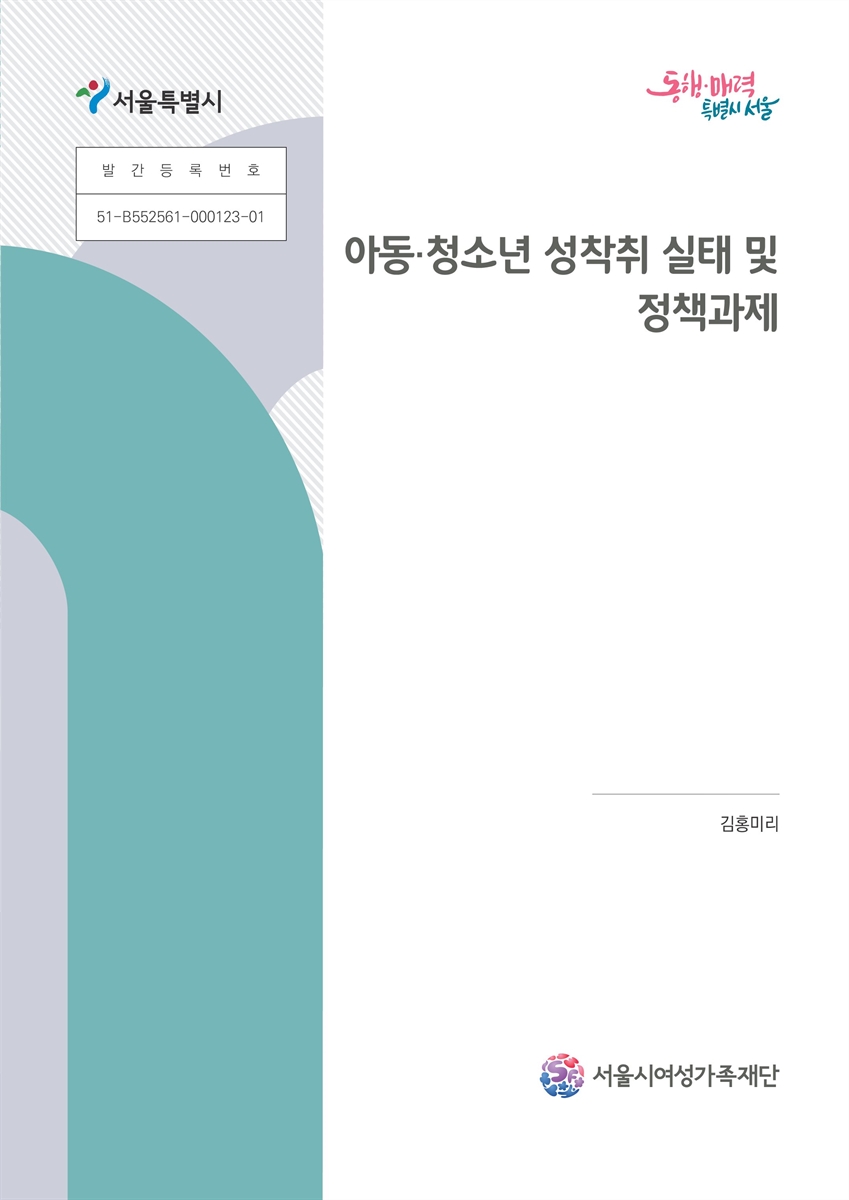 아동·청소년 성착취 실태 및 정책과제