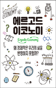 에르고드 이코노미 [전자자료] = Ergodic economy : 왜 경제학은 우리의 삶을 반영하지 못할까?