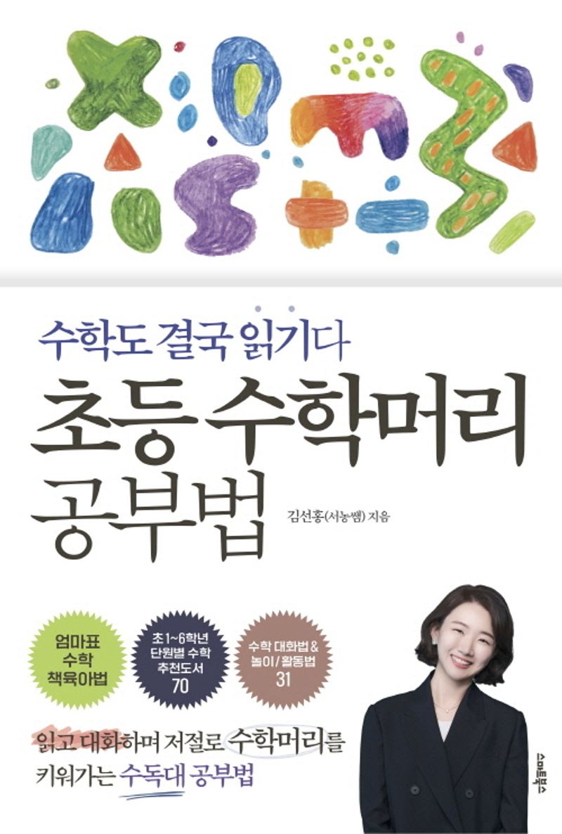 초등 수학머리 공부법 : 수학도 결국 읽기다