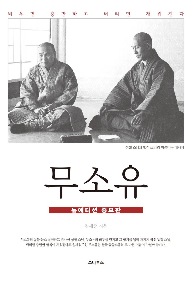 무소유 : 비우면 충만하고 버리면 채워진다
