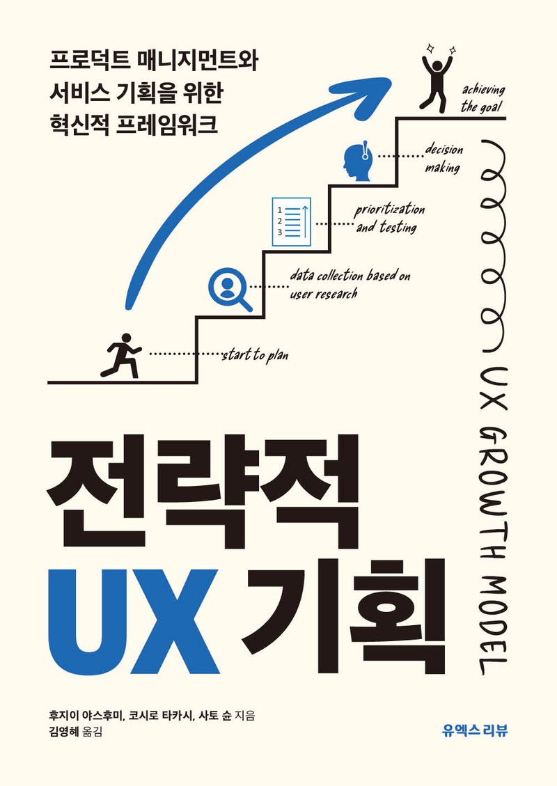 전략적 UX 기획 = UX growth model : 프로덕트 매니지먼트와 서비스 기획을 위한 혁신적 프레임워크