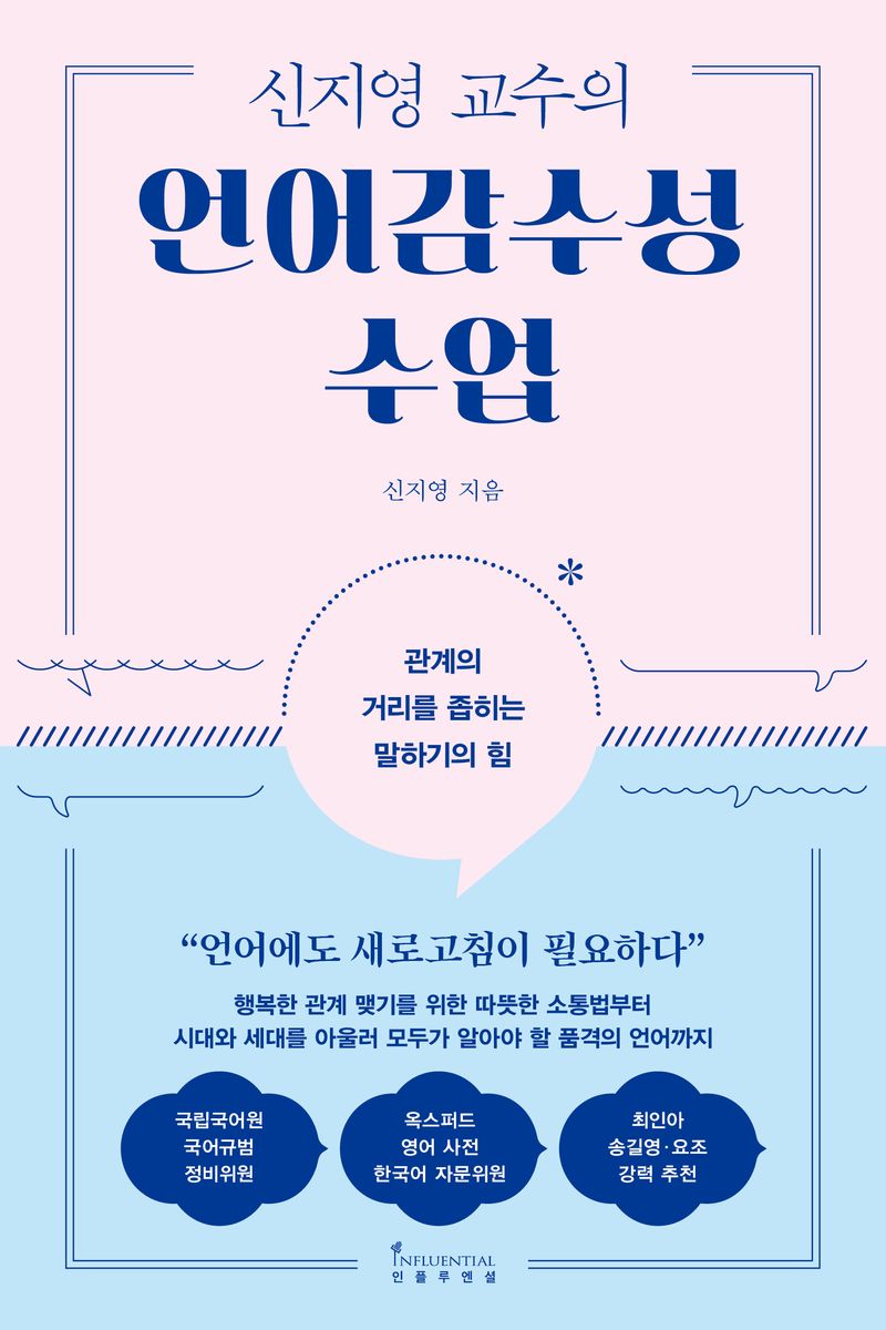 (신지영 교수의) 언어감수성 수업 : 관계의 거리를 좁히는 말하기의 힘