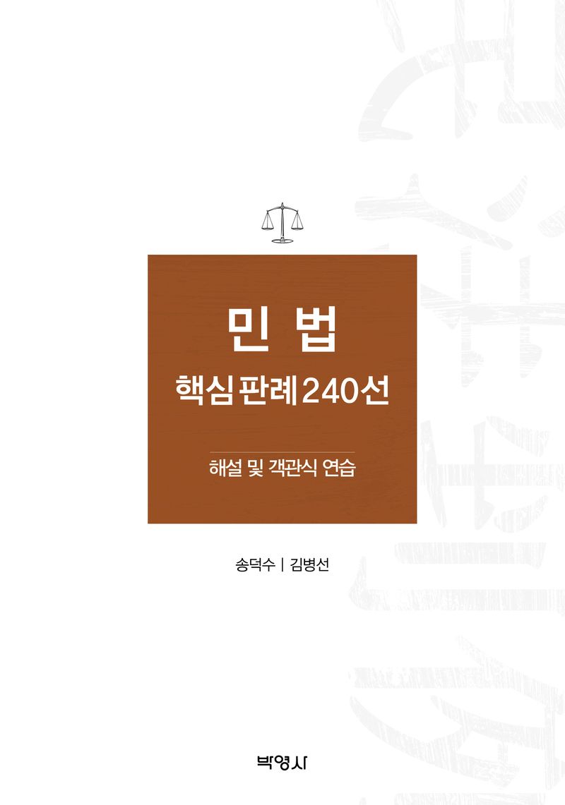 민법 핵심판례 240선 : 해설 및 객관식 연습
