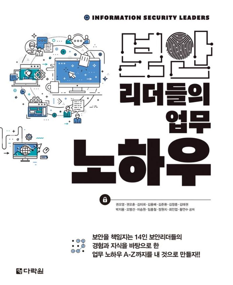 보안리더들의 업무 노하우 = Information security leaders