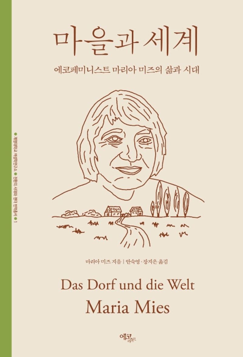마을과 세계 : 에코페미니스트 마리아 미즈의 삶과 시대