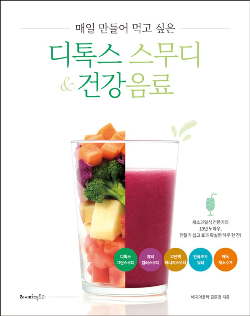 (매일 만들어 먹고 싶은) 디톡스 스무디 ＆ 건강음료