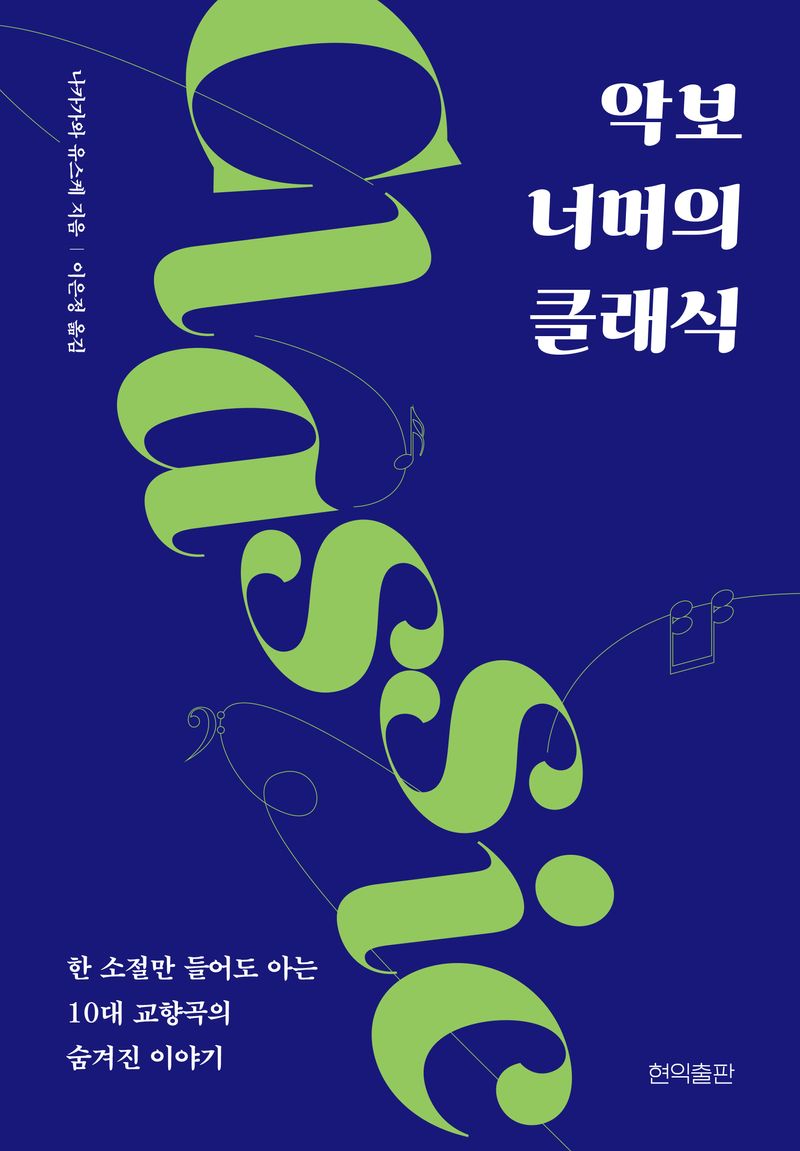 악보 너머의 클래식 : 한 소절만 들어도 아는 10대 교향곡의 숨겨진 이야기