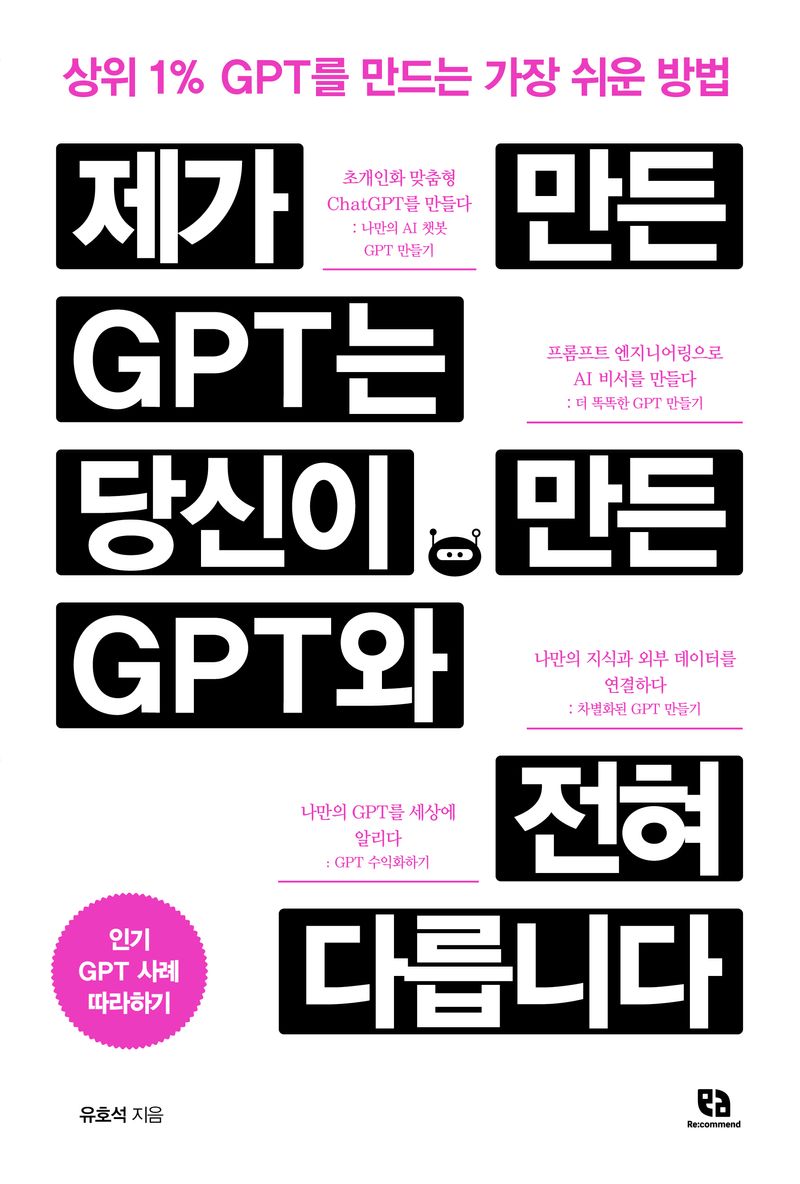 제가 만든 GPT는 당신이 만든 GPT와 전혀 다릅니다 : 상위 1％ GPT를 만드는 가장 쉬운 방법