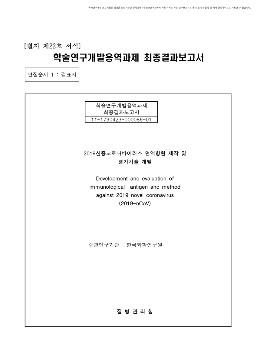 (2019) 신종코로나바이러스 면역항원 제작 및 평가기술 개발 [전자자료]