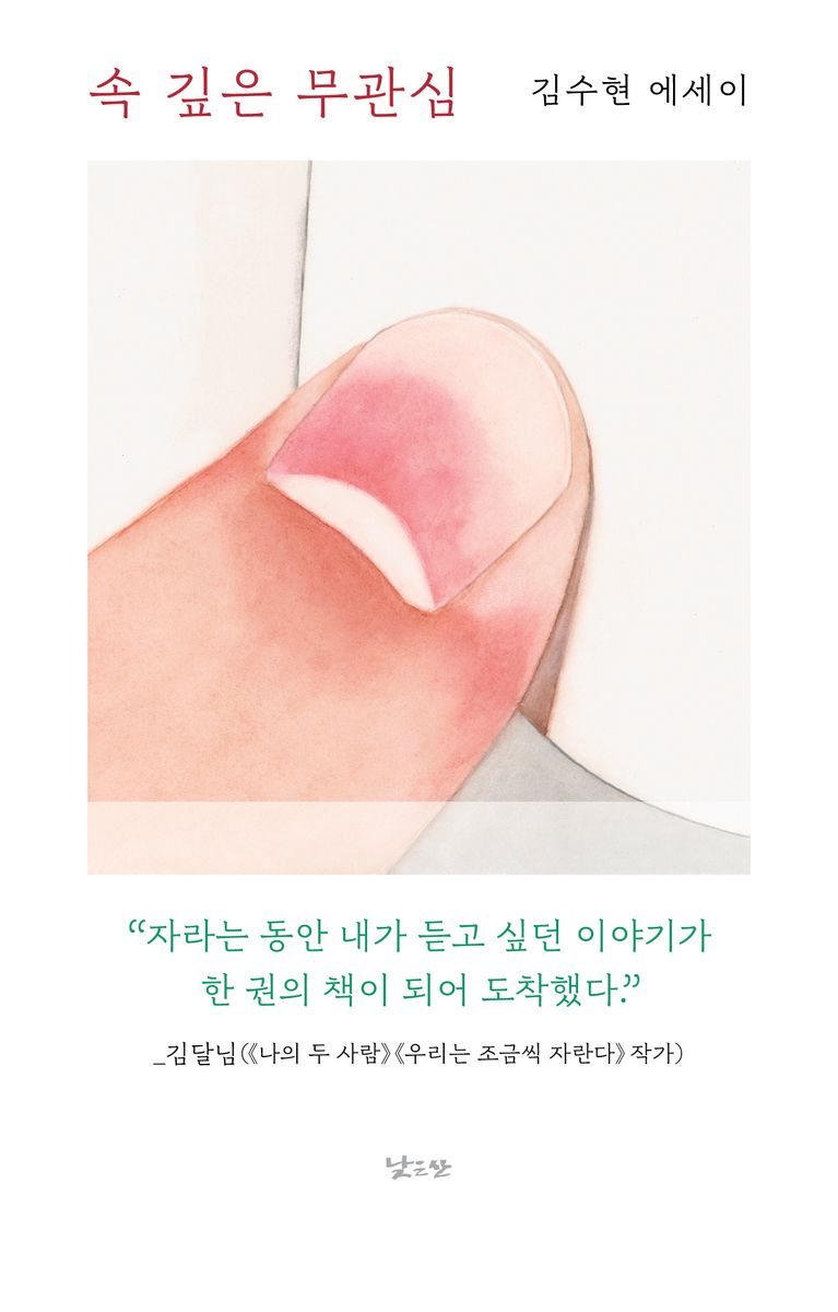 속 깊은 무관심 : 김수현 에세이